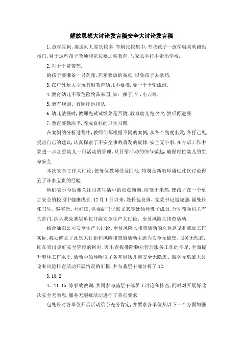 解放思想大讨论发言稿 安全大讨论发言稿 精品