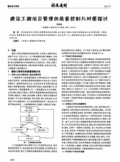 建设工程项目管理的质量控制与对策探讨