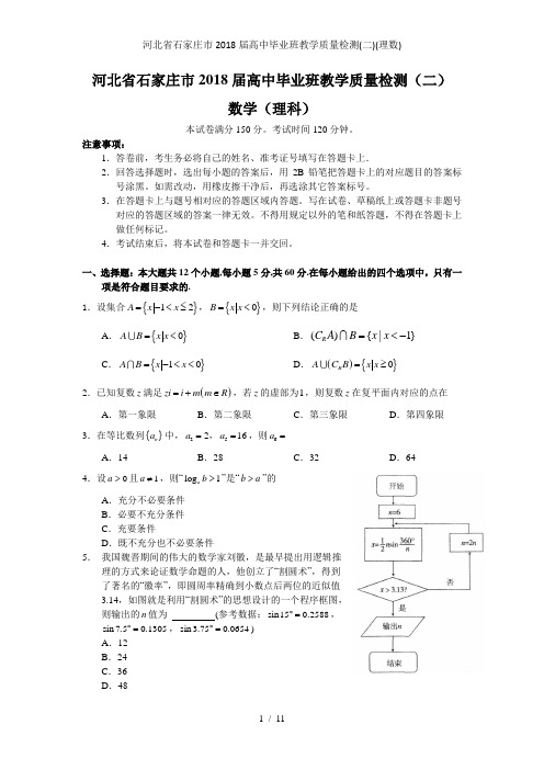 河北省石家庄市2018届高中毕业班教学质量检测(二)(理数)