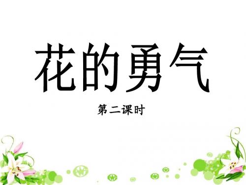 20《花的勇气》课件