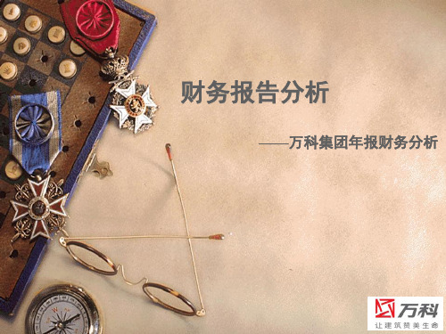 万科财务报告分析教材(PPT 41页)