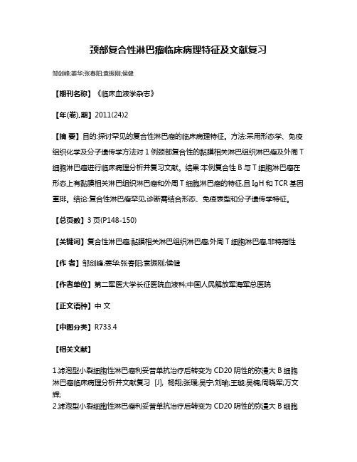 颈部复合性淋巴瘤临床病理特征及文献复习