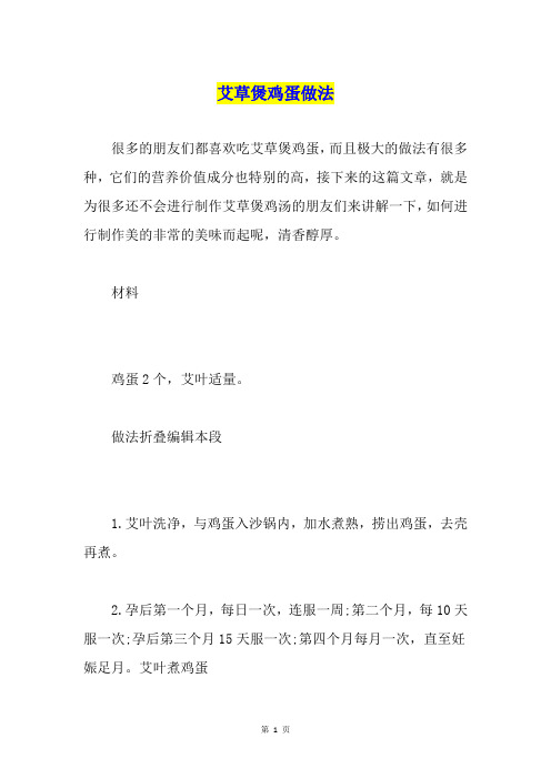 艾草煲鸡蛋做法