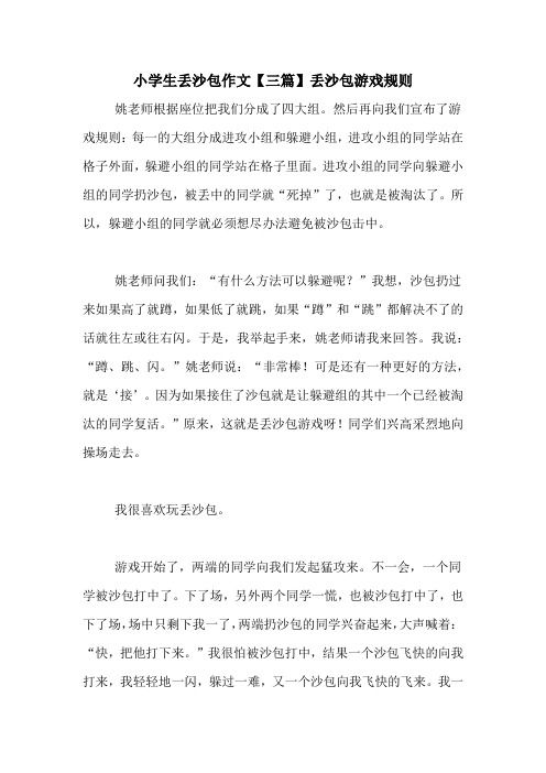 小学生丢沙包作文【三篇】丢沙包游戏规则