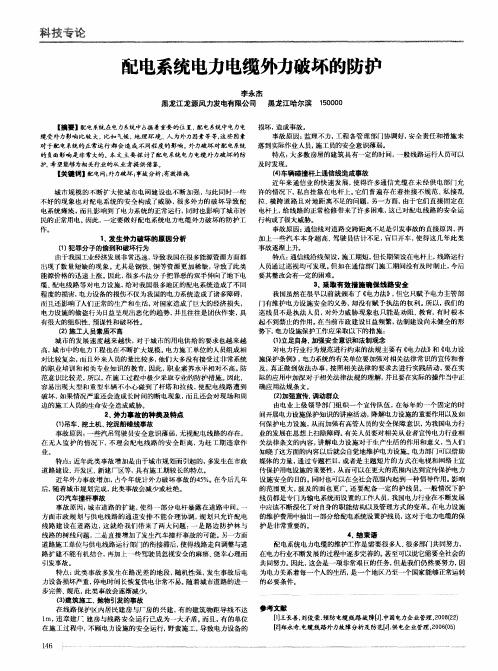 配电系统电力电缆外力破坏的防护