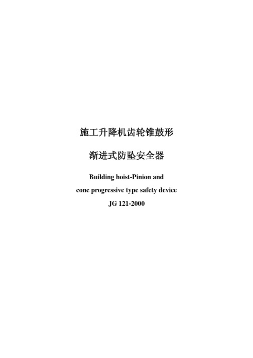 施工升降机齿轮锥鼓形式防坠安全器
