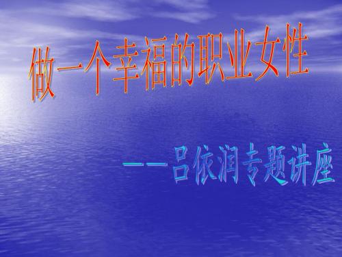 做一个幸福的职业女人