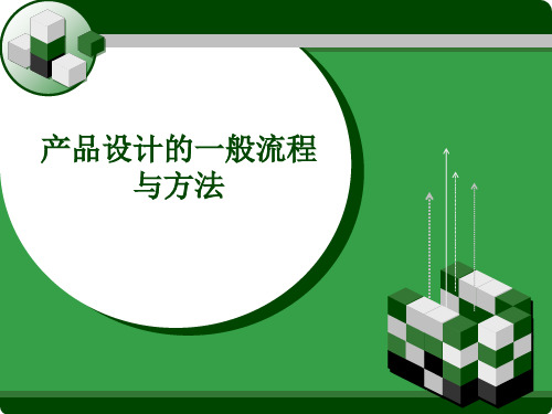 产品设计 第三章  产品设计的一般流程与方法 PPT