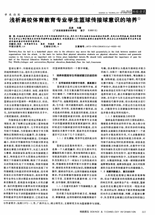 浅析高校体育教育专业学生篮球传接球意识的培养