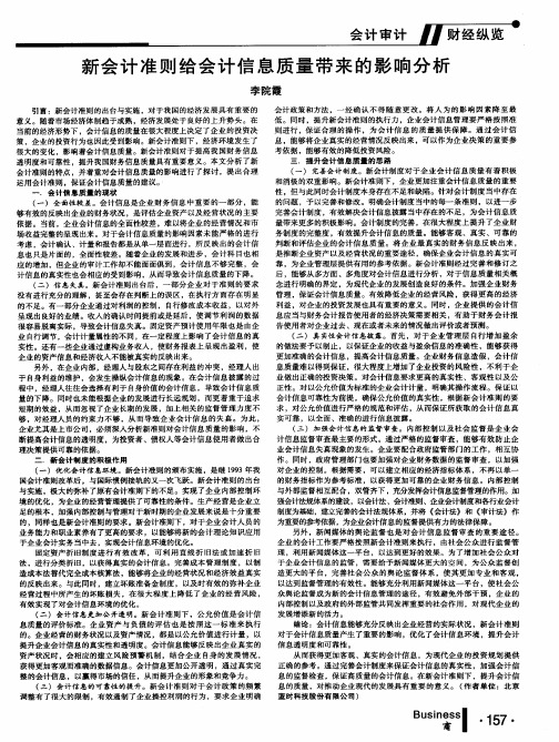 新会计准则给会计信息质量带来的影响分析