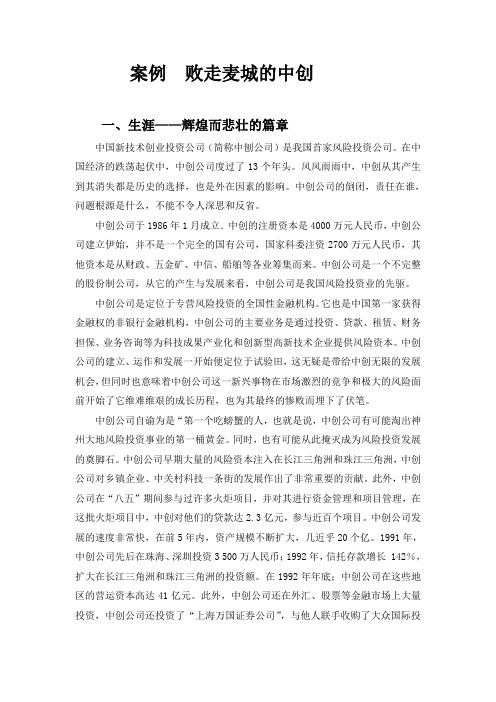 案例-败走麦城的中国新技术创业投资公司教学总结