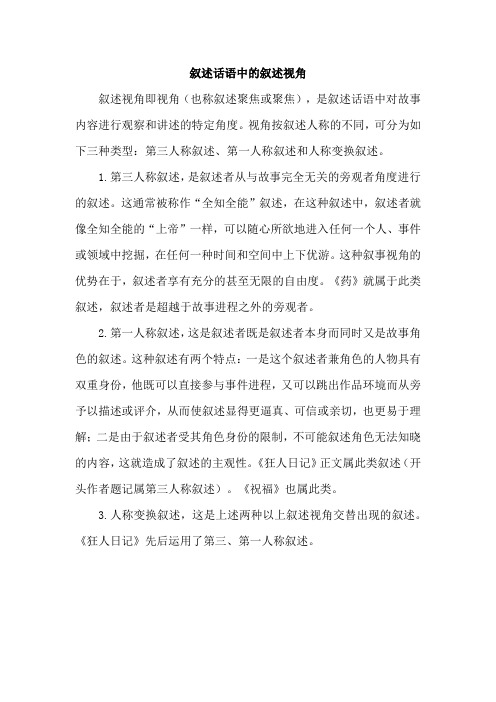 叙述话语中的叙述视角