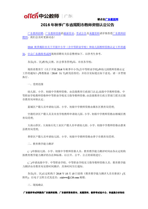 2016年秋季广东省揭阳市教师资格认定公告