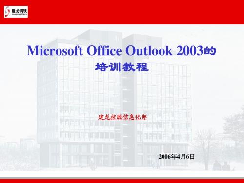 outlook培训讲义