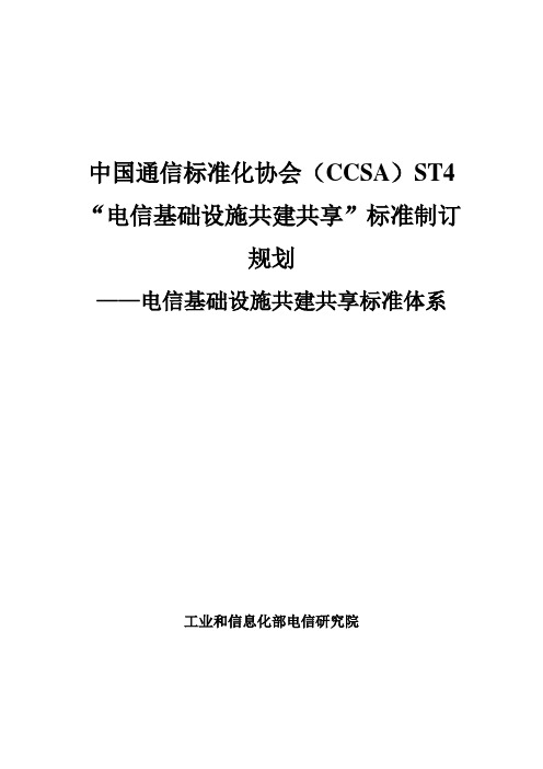 电信基础设施共建共享标准体系 精品