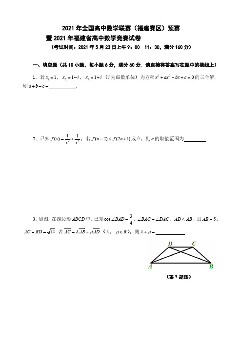 2021年全国高中数学联赛(福建赛区)预赛暨2021年福建省高中数学竞赛试题(含答案)