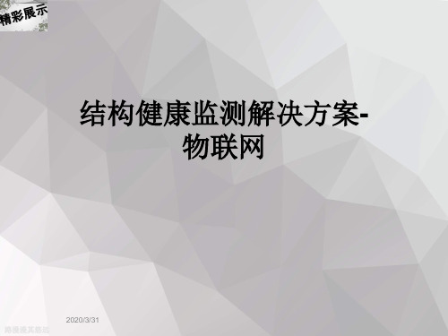 结构健康监测解决方案-物联网