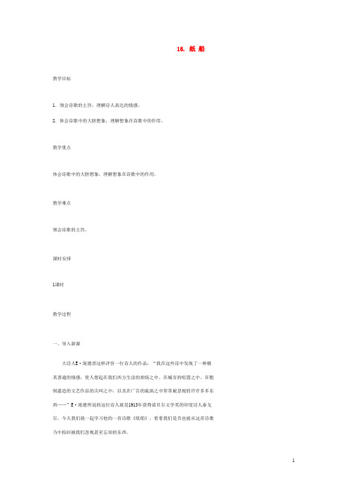 语文版初中语文七下《纸船》教案 (1)