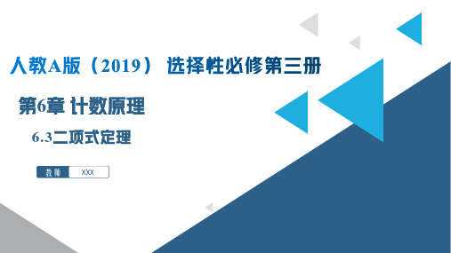二项式定理(课件)高二数学精品课堂(人教A版2019选择性必修第三册)