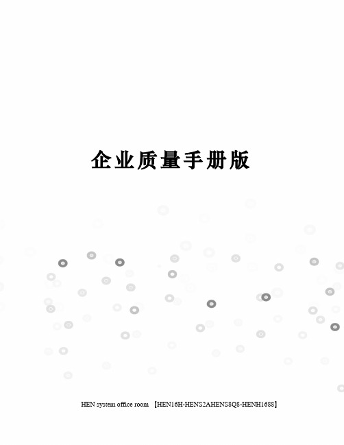 企业质量手册版完整版