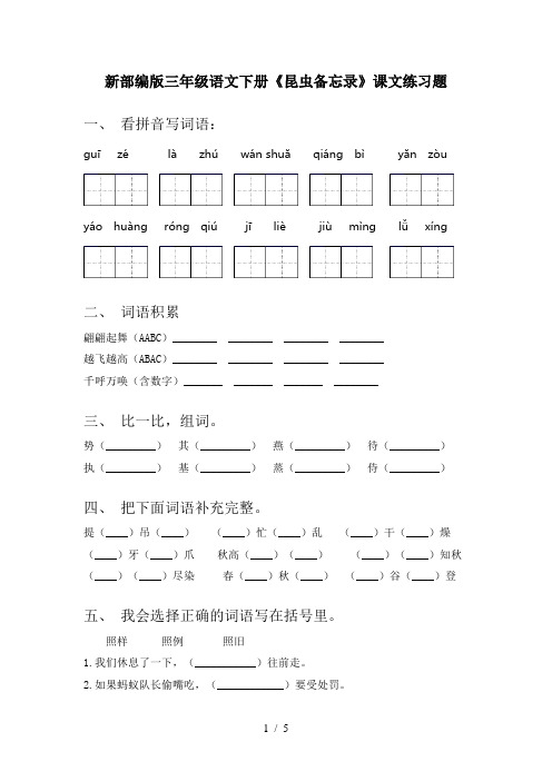 新部编版三年级语文下册《昆虫备忘录》课文练习题