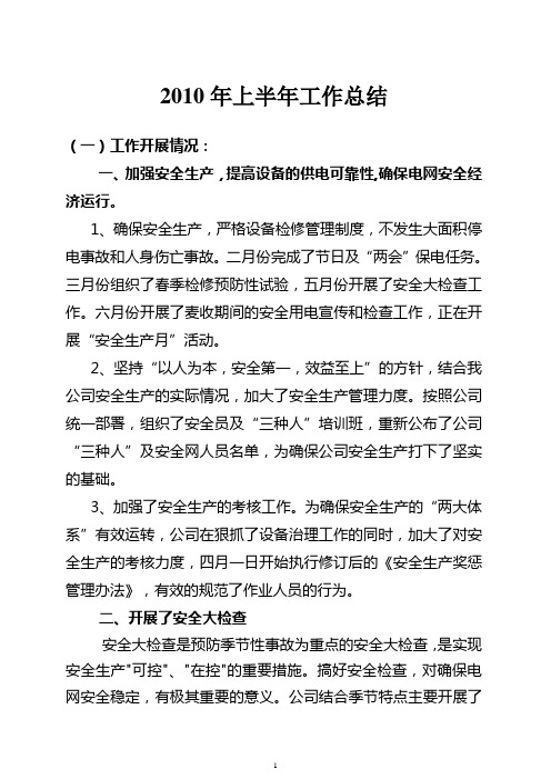 安监部2010上半年工作总结