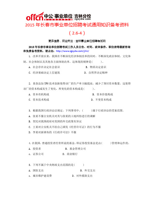 2015年长春市事业单位招聘考试通用知识备考资料(2.6-4)