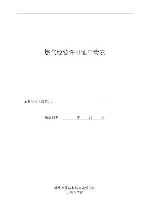 燃气经营许可证申请表