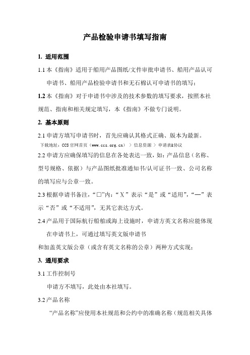 CCS产品检验申请书客户填写指南