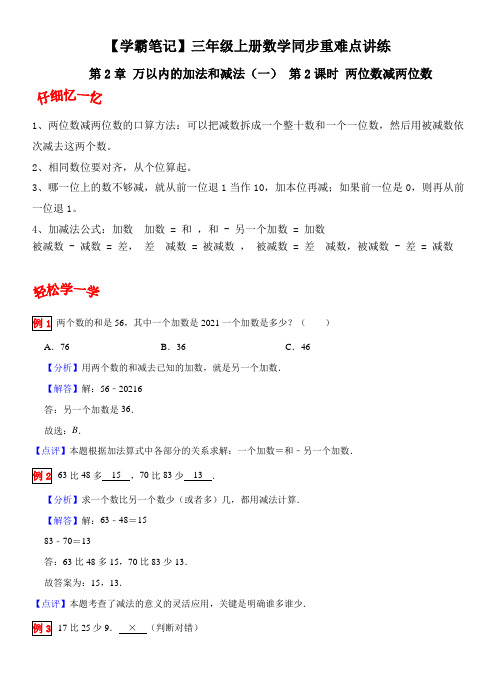 学霸笔记 万以内的加法和减法  两位数减两位数 三年级上册数学同步重难点讲练 人教版含解析