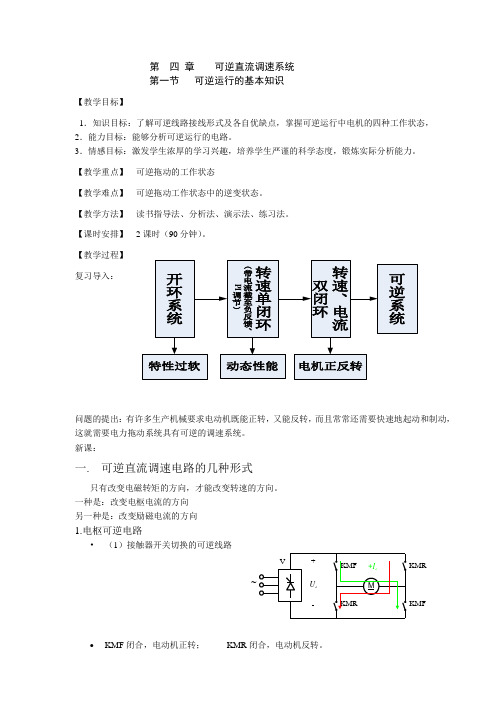 第四章可逆直流调速系统