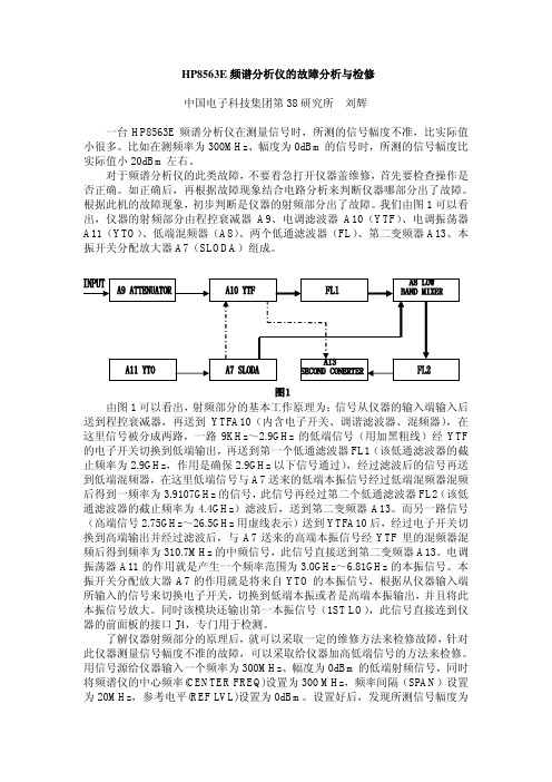 HP8563E频谱分析仪的故障分析与检修