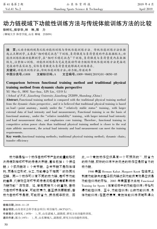 动力链视域下功能性训练方法与传统体能训练方法的比较