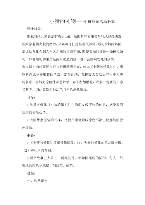 小猪的礼物——幼儿园中班绘画活动教案