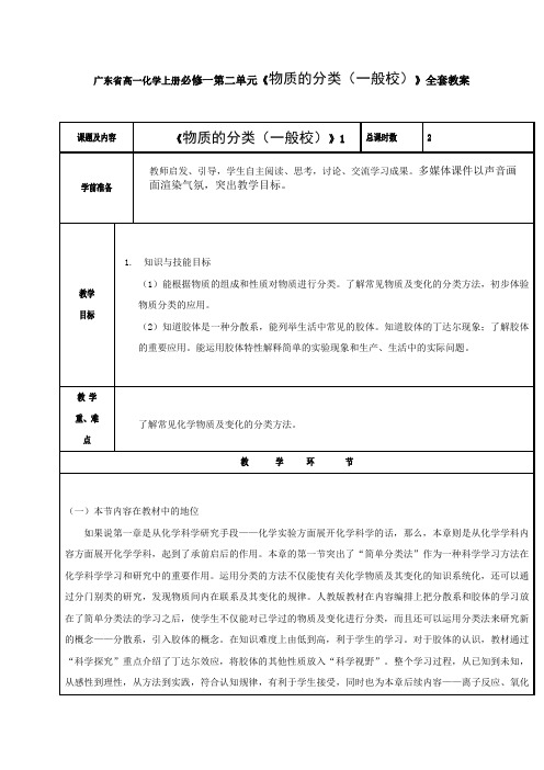 广东省高一化学上册必修一第二单元《物质的分类(一般校)》全套教案