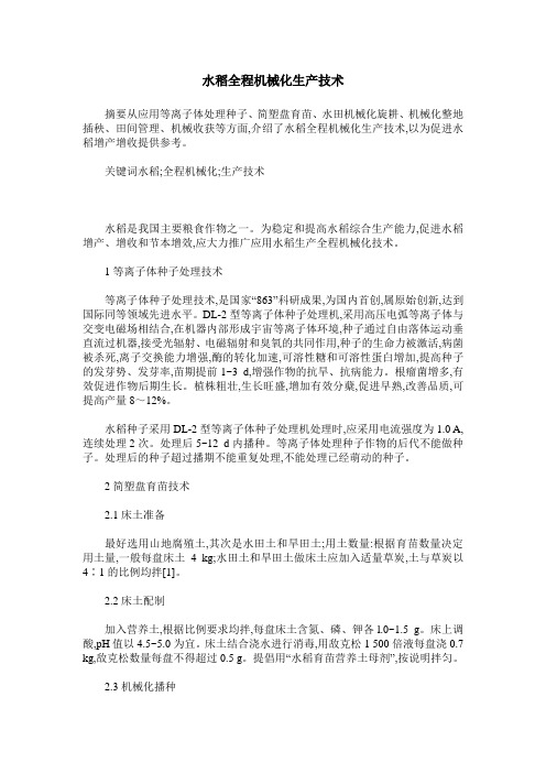 水稻全程机械化生产技术