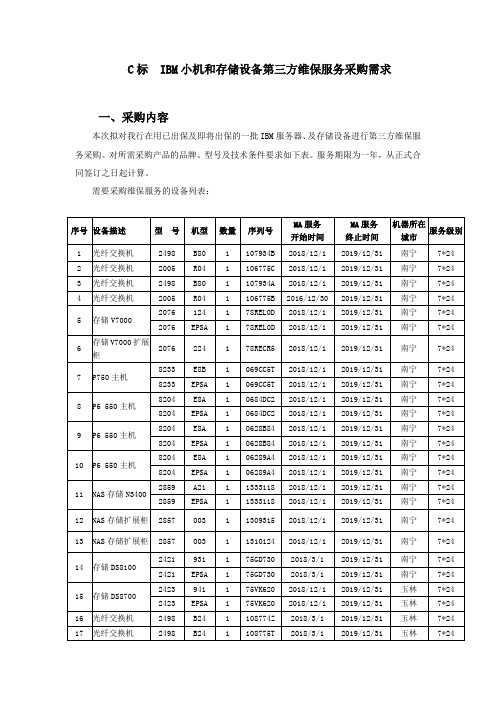 C标IBM小机和存储设备第三方维保服务采购需求