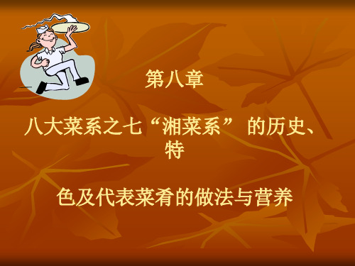 烹饪与健康   湘菜 ppt
