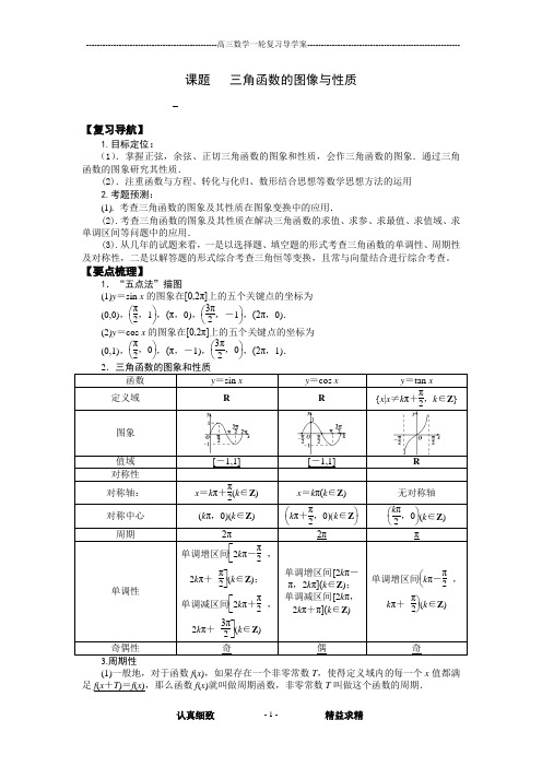 导学案 (1) 三角函数的图像与性质