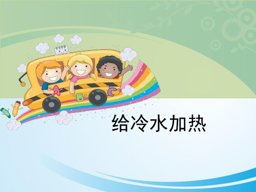 《给冷水加热》热PPT