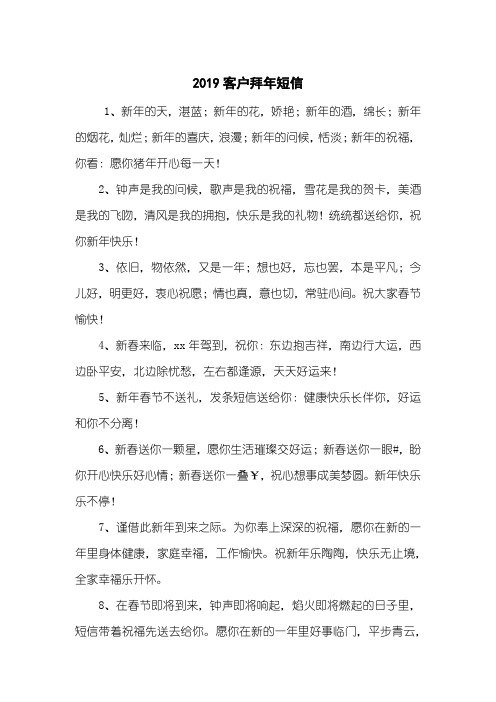 2019客户拜年短信