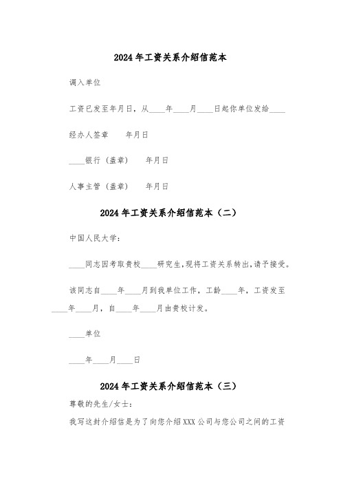 2024年工资关系介绍信范本（六篇）