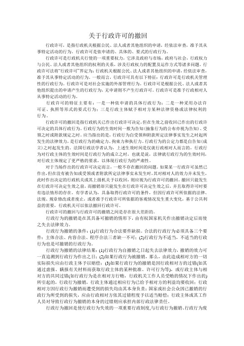 关于行政许可的撤回