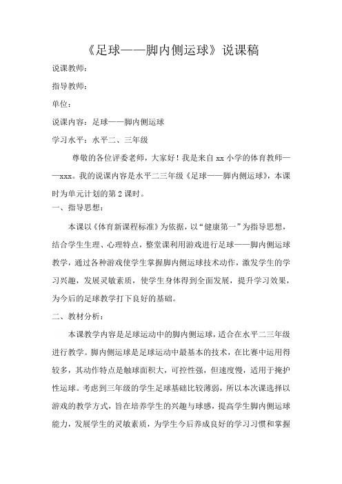 (水平二)三年级《足球——脚内侧运球》说课稿
