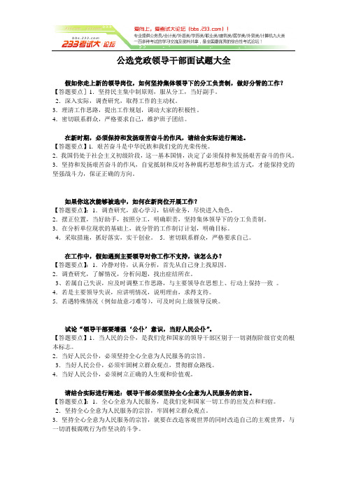 2012年公选党政领导干部面试题大全