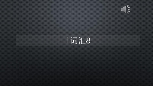 柯林斯词频真人语音1词汇8【声音字幕同步PPT】