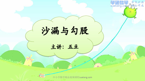 5年级奥数秋季同步课程-12 沙漏与勾股