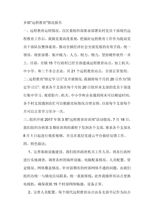 乡镇“远程教育”情况报告