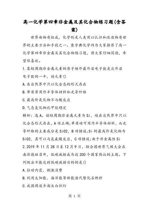 高一化学第四章非金属及其化合物练习题(含答案)-教学文档