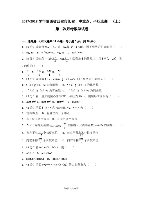 2017-2018学年陕西省西安市长安一中重点、平行班高一(上)第二次月考数学试卷